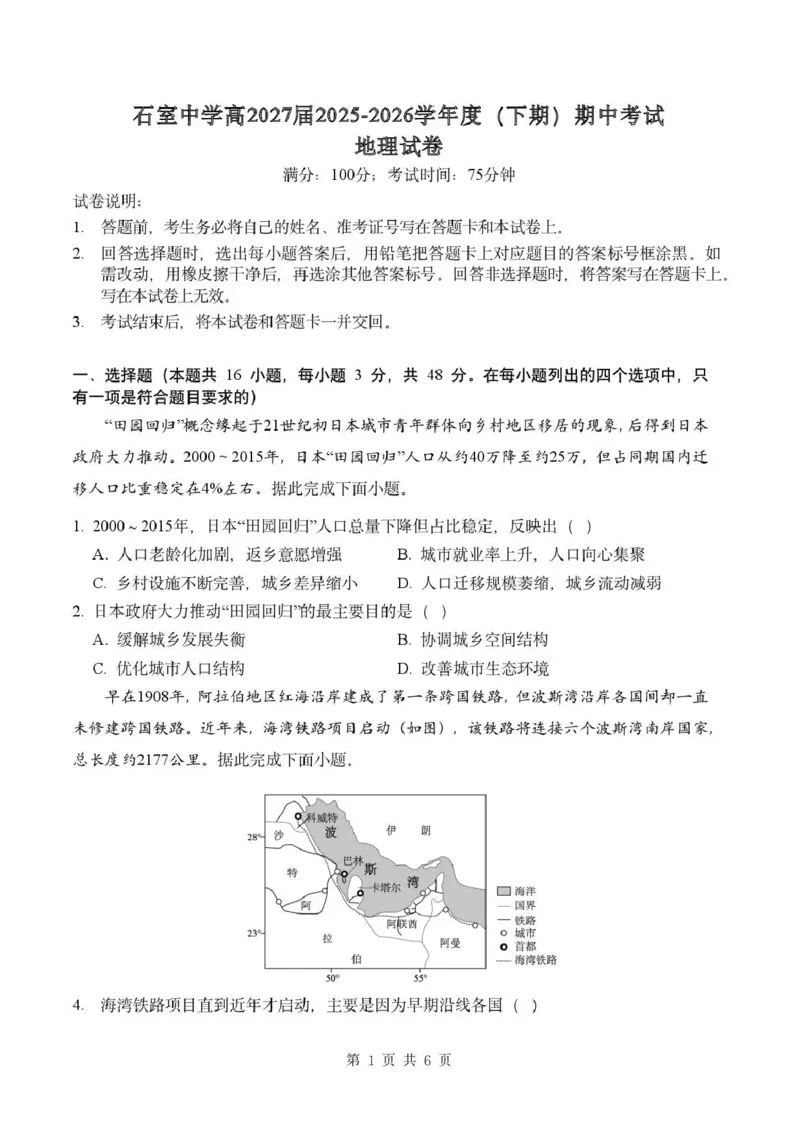 《成都市石室中学2025—2026学年度下期高2027届期中考试地理_2024-2027高二(7-7月题库)_2026年05月高二试卷_260508四川省成都市石室中学2025—2026学年度下期高2027届期中考试》第1页预览