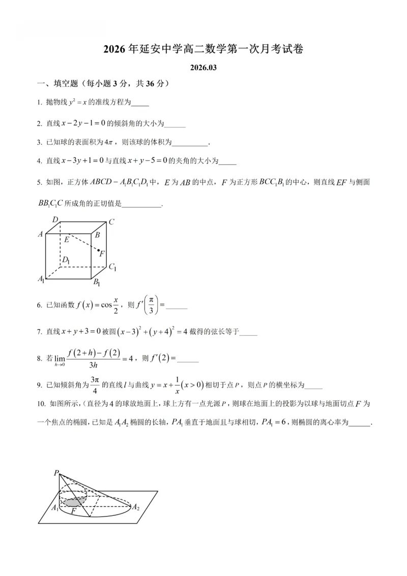 《数学-上海市延安中学2026年高二数学第一次月考_2024-2027高二（7-7月题库）_2026年04月高二试卷_260412上海市延安中学2026年高二第一次月考》第1页预览