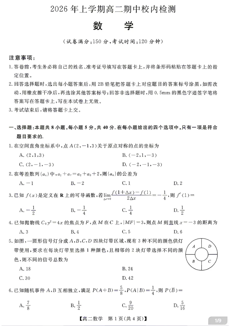 《数学试题卷湖南省天壹名校联盟2026年上学期高二年级期中校内检测联考_2024-2027高二（7-7月题库）_2026年05月高二试卷_260506湖南省天壹名校联盟2026年上学期高二年级期中校内检测联考》第1页预览