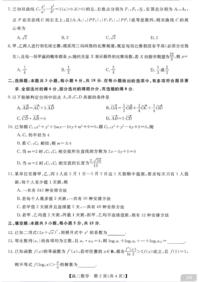 《数学试题卷湖南省天壹名校联盟2026年上学期高二年级期中校内检测联考_2024-2027高二（7-7月题库）_2026年05月高二试卷_260506湖南省天壹名校联盟2026年上学期高二年级期中校内检测联考》第2页预览