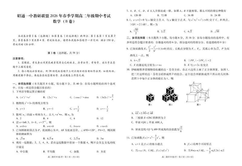 《云南省昭通一中教研联盟2025-2026学年高二下学期期中考试（B卷）数学试卷（图片版，含答案）_2024-2027高二（7-7月题库）_2026年05月高二试卷》第1页预览