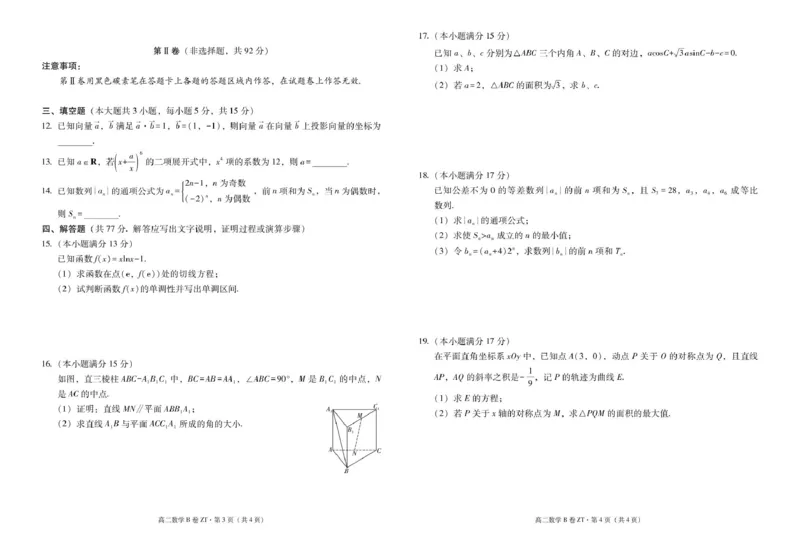 《云南省昭通一中教研联盟2025-2026学年高二下学期期中考试（B卷）数学试卷（图片版，含答案）_2024-2027高二（7-7月题库）_2026年05月高二试卷》第2页预览