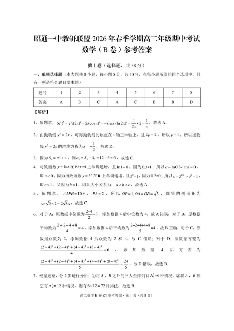 《云南省昭通一中教研联盟2025-2026学年高二下学期期中考试（B卷）数学试卷（图片版，含答案）_2024-2027高二（7-7月题库）_2026年05月高二试卷》第3页预览