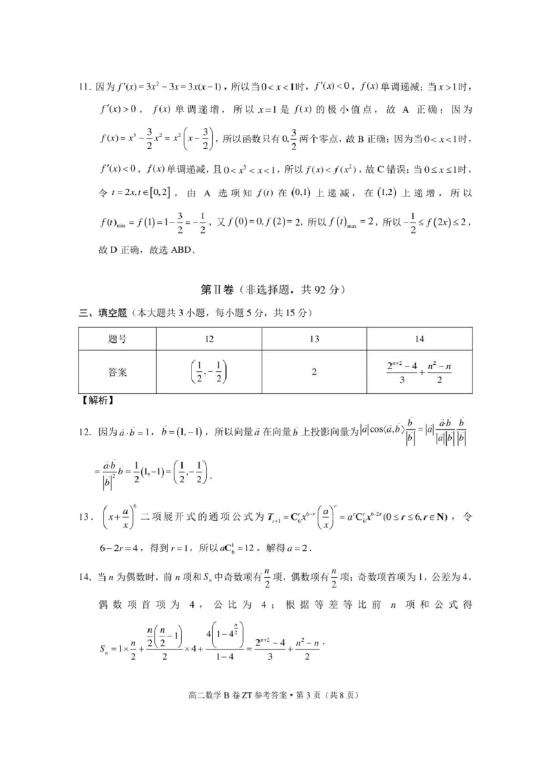 《云南省昭通一中教研联盟2025-2026学年高二下学期期中考试（B卷）数学试卷（图片版，含答案）_2024-2027高二（7-7月题库）_2026年05月高二试卷》第5页预览