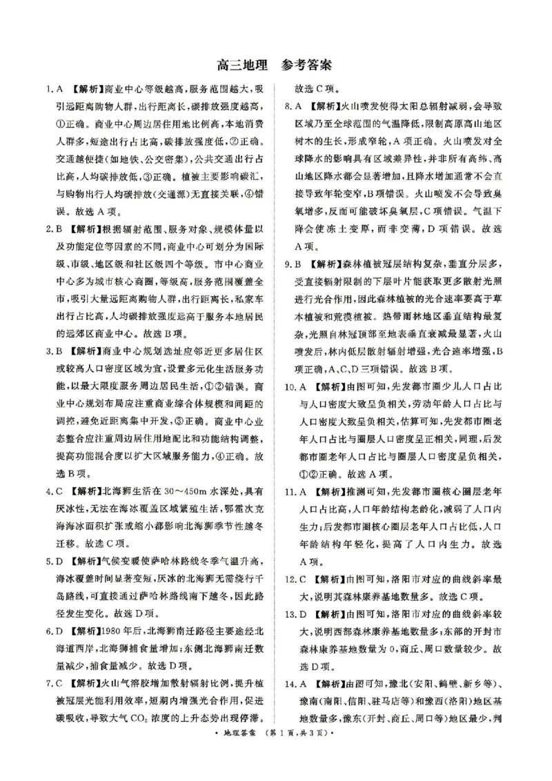 《地理答案_2024-2027高三（6-6月题库）_2026年05月高三试卷_260502河南省青桐鸣2026届4月28-29日高三质检内部练（全科）_河南青桐鸣2026届高三下学期4月质检地理试题+答案》第1页预览