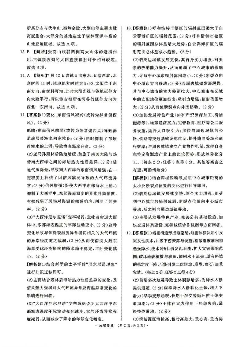 《地理答案_2024-2027高三（6-6月题库）_2026年05月高三试卷_260502河南省青桐鸣2026届4月28-29日高三质检内部练（全科）_河南青桐鸣2026届高三下学期4月质检地理试题+答案》第2页预览