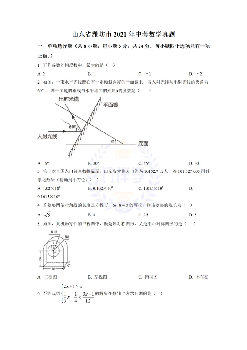 《2021年山东省潍坊市中考数学真题(原卷版)_12.2026年4月全国各地高考模拟卷_2026版初中金考卷•45套中考试卷汇编系列合集_全国版中考真题(1)_各省市《历年中考真题》2013-2024(10)_山东》第1页预览