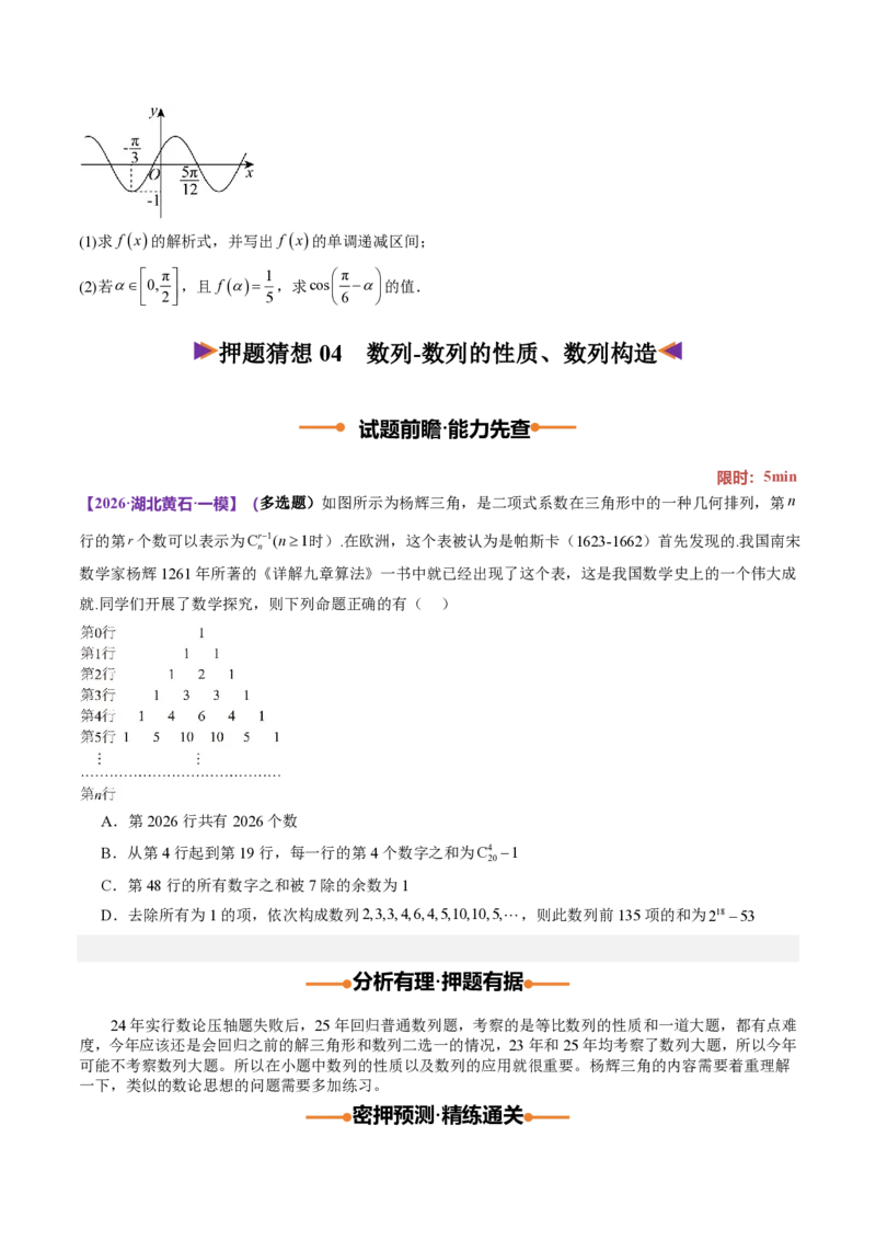 《数学终极押题猜想（全国一卷通用）（试题版）_2024-2027高三（6-6月题库）_2026年05月高三试卷_260517数学终极押题猜想（全国一卷通用）2026年高考数学终极冲刺讲练测》第10页预览