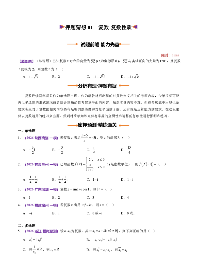 《数学终极押题猜想（全国一卷通用）（试题版）_2024-2027高三（6-6月题库）_2026年05月高三试卷_260517数学终极押题猜想（全国一卷通用）2026年高考数学终极冲刺讲练测》第2页预览