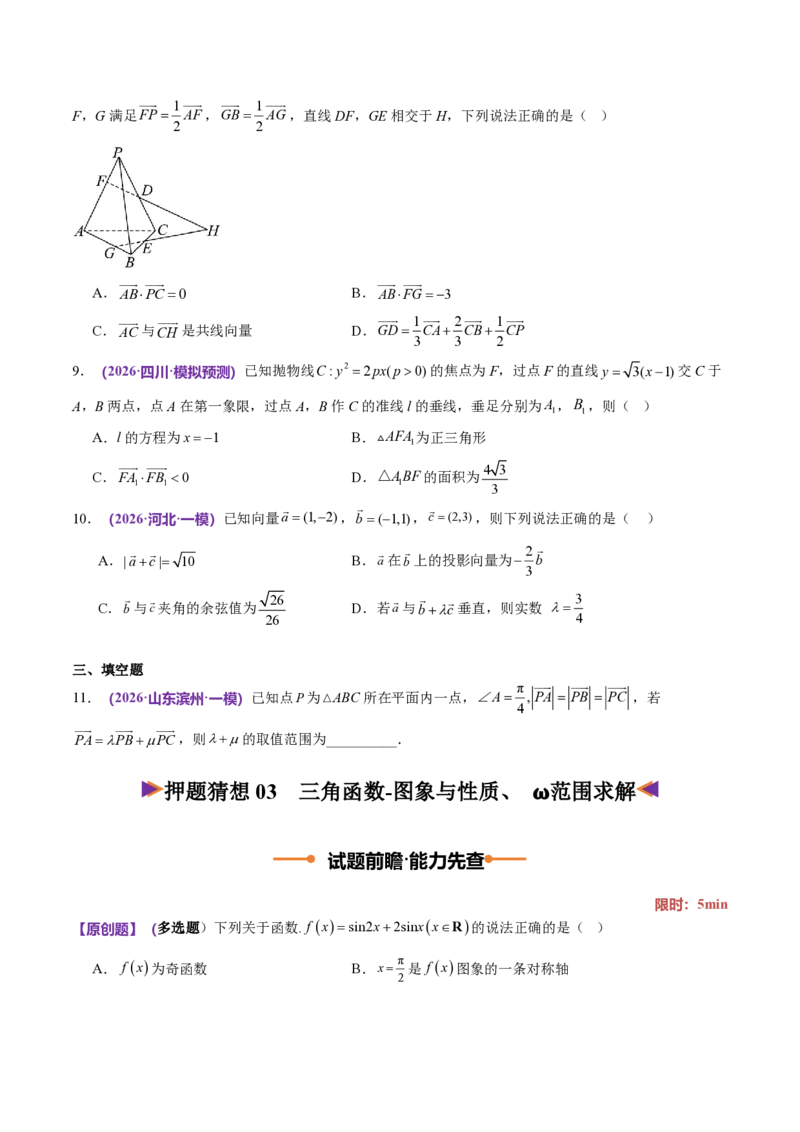 《数学终极押题猜想（全国一卷通用）（试题版）_2024-2027高三（6-6月题库）_2026年05月高三试卷_260517数学终极押题猜想（全国一卷通用）2026年高考数学终极冲刺讲练测》第6页预览