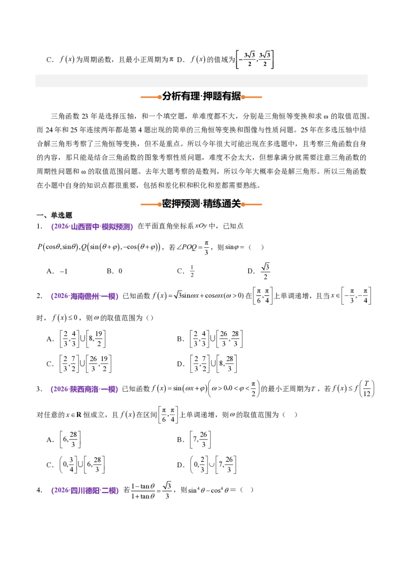 《数学终极押题猜想（全国一卷通用）（试题版）_2024-2027高三（6-6月题库）_2026年05月高三试卷_260517数学终极押题猜想（全国一卷通用）2026年高考数学终极冲刺讲练测》第7页预览