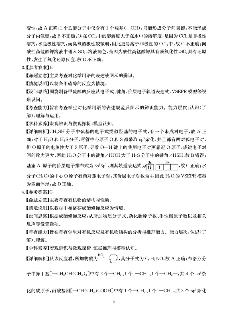 《大数据智学领航2026年高考适应训练化学答案_2024-2027高三（6-6月题库）_2026年05月高三试卷_260521四川省大数据智学领航2026年5月高考适应训练（全科）》第4页预览