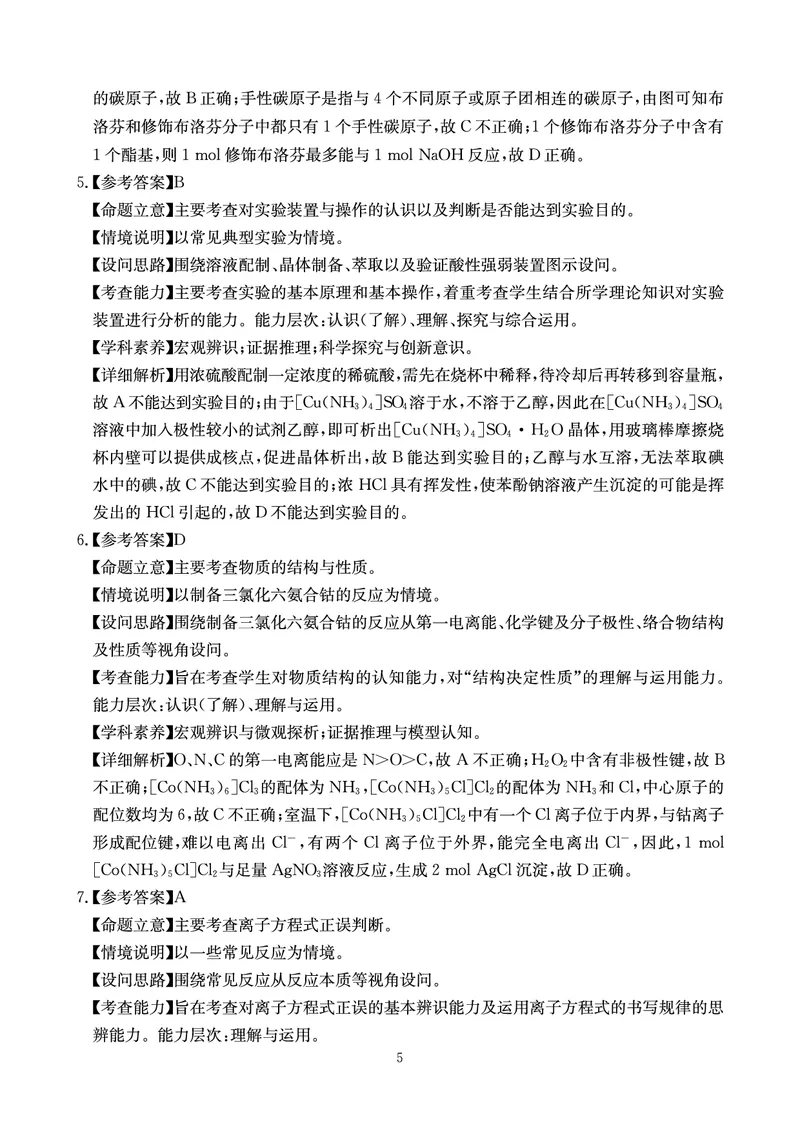 《大数据智学领航2026年高考适应训练化学答案_2024-2027高三（6-6月题库）_2026年05月高三试卷_260521四川省大数据智学领航2026年5月高考适应训练（全科）》第5页预览