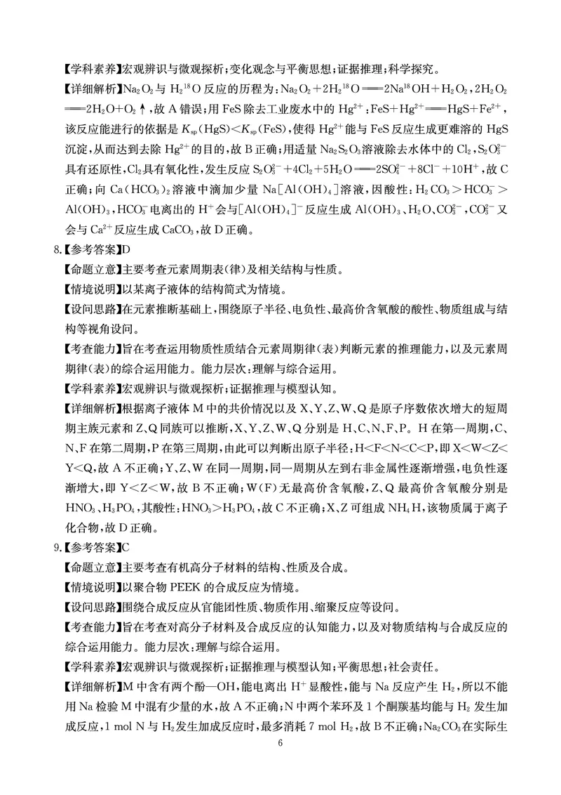 《大数据智学领航2026年高考适应训练化学答案_2024-2027高三（6-6月题库）_2026年05月高三试卷_260521四川省大数据智学领航2026年5月高考适应训练（全科）》第6页预览