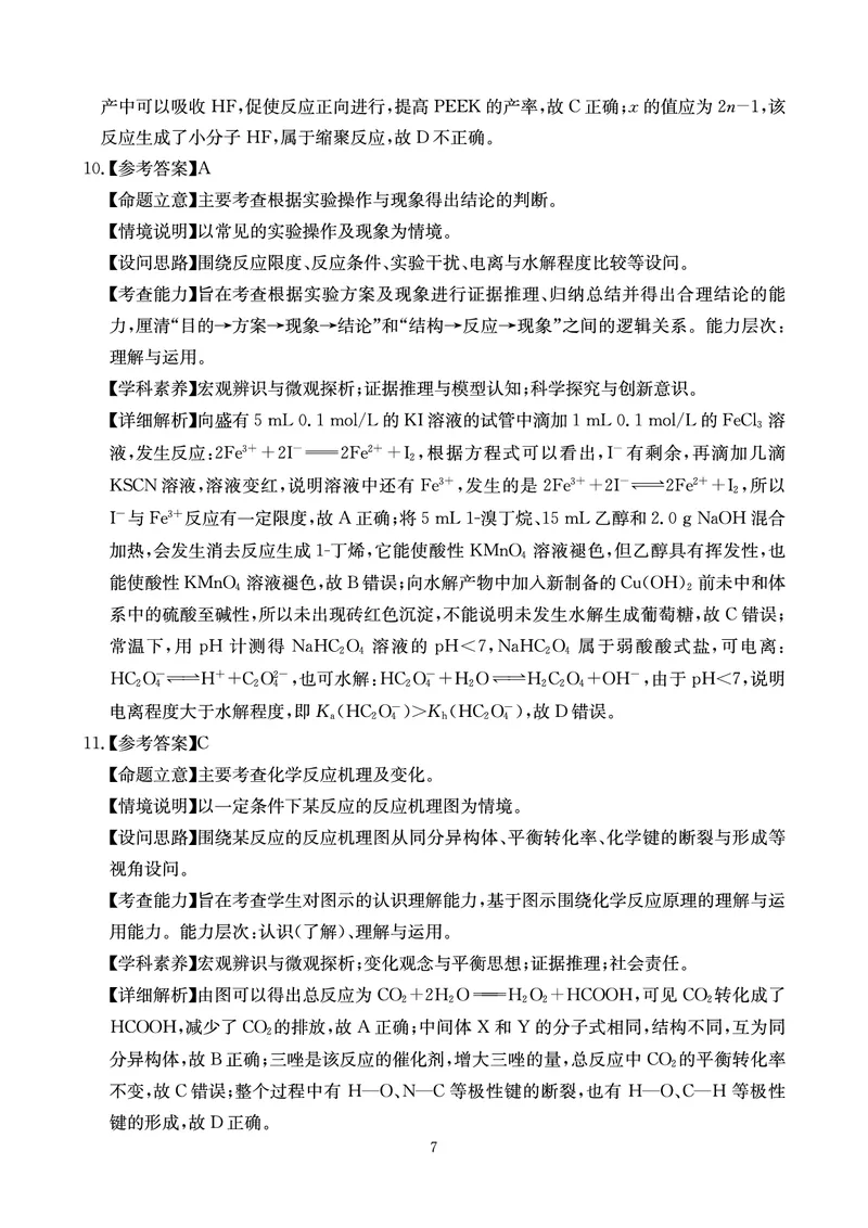 《大数据智学领航2026年高考适应训练化学答案_2024-2027高三（6-6月题库）_2026年05月高三试卷_260521四川省大数据智学领航2026年5月高考适应训练（全科）》第7页预览