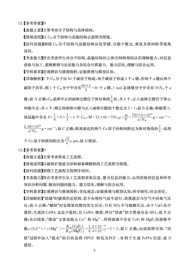 《大数据智学领航2026年高考适应训练化学答案_2024-2027高三（6-6月题库）_2026年05月高三试卷_260521四川省大数据智学领航2026年5月高考适应训练（全科）》第8页预览