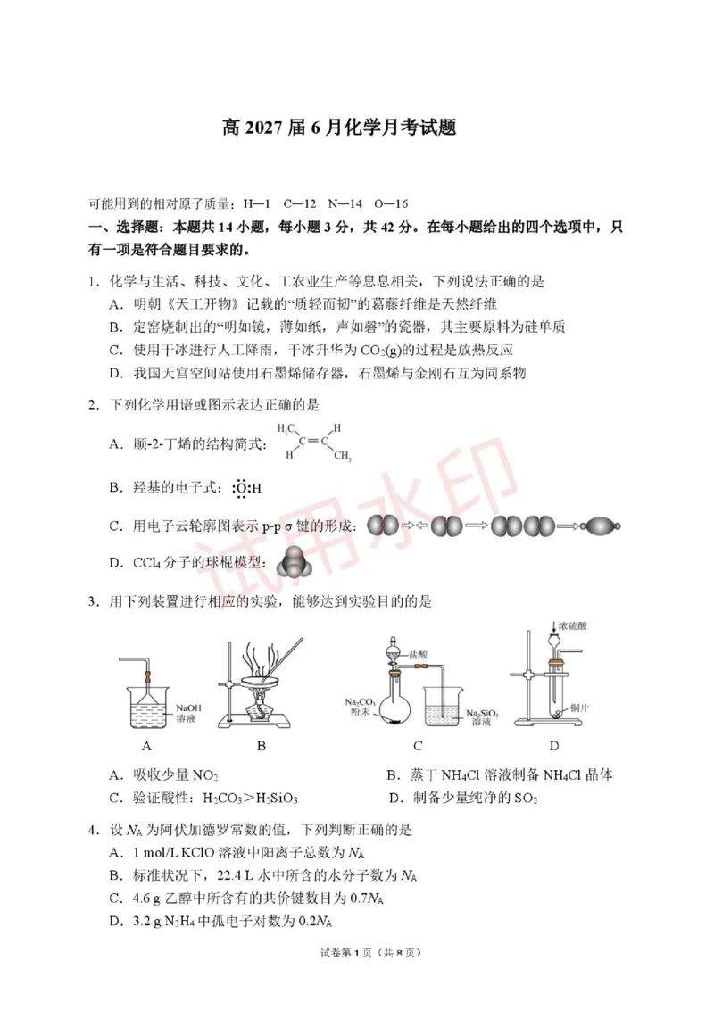 《化学_2024-2027高二（7-7月题库）_2026年06月高二试卷_260619重庆市渝西中学2025-2026学年高二下学期6月阶段检测_重庆市渝西中学2025-2026学年高二下学期6月月考化学试题（图片版，含答案）》第1页预览
