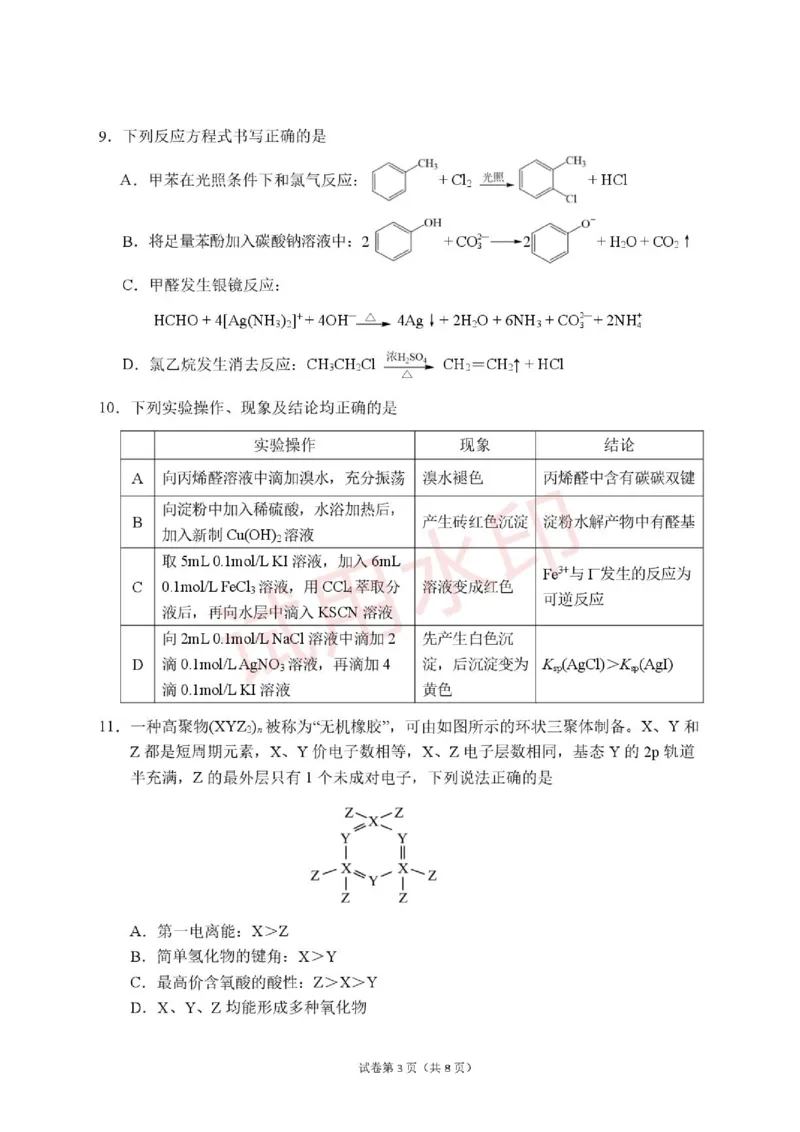 《化学_2024-2027高二（7-7月题库）_2026年06月高二试卷_260619重庆市渝西中学2025-2026学年高二下学期6月阶段检测_重庆市渝西中学2025-2026学年高二下学期6月月考化学试题（图片版，含答案）》第3页预览