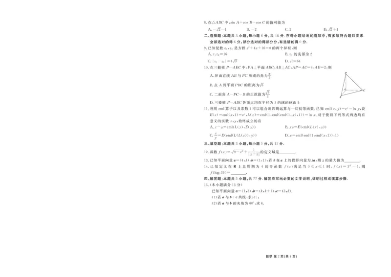 《广东衡水金卷2026年高一下学期6月学情调研数学试题_2024-2027高三（6-6月题库）_2026年06月高三试卷（数理化）_2026年6月高中数学试题汇编_0623数学》第2页预览