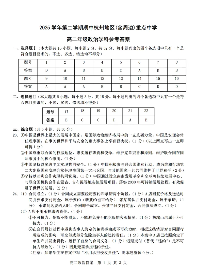 《政治试题卷答案_2024-2027高二（7-7月题库）_2026年04月高二试卷_260426杭州地区(含周边)重点中学2025学年高二第二学期期中联考（全科）》第1页预览