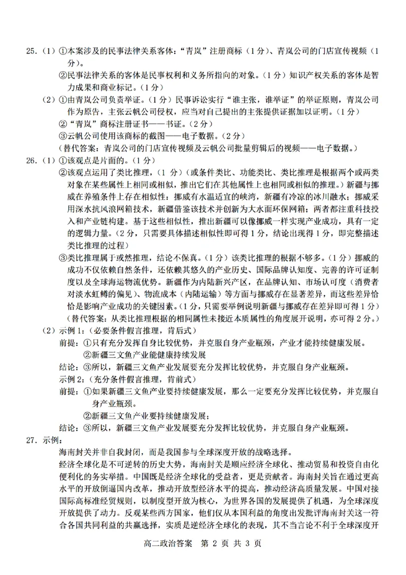 《政治试题卷答案_2024-2027高二（7-7月题库）_2026年04月高二试卷_260426杭州地区(含周边)重点中学2025学年高二第二学期期中联考（全科）》第2页预览