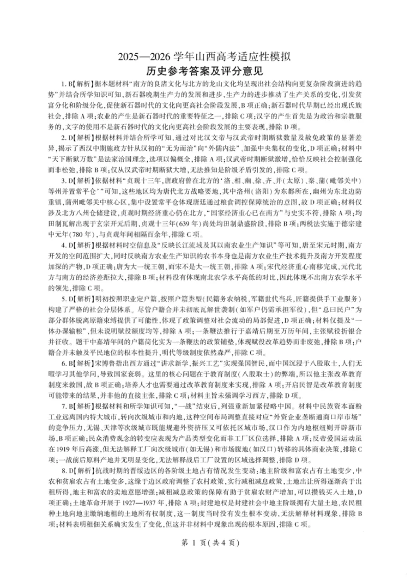 《历史答案-2026山西高考适应性模拟（4.28-29）_2024-2027高三（6-6月题库）_2026年05月高三试卷_2605022026山西高考适应性模拟考试（全科）》第1页预览