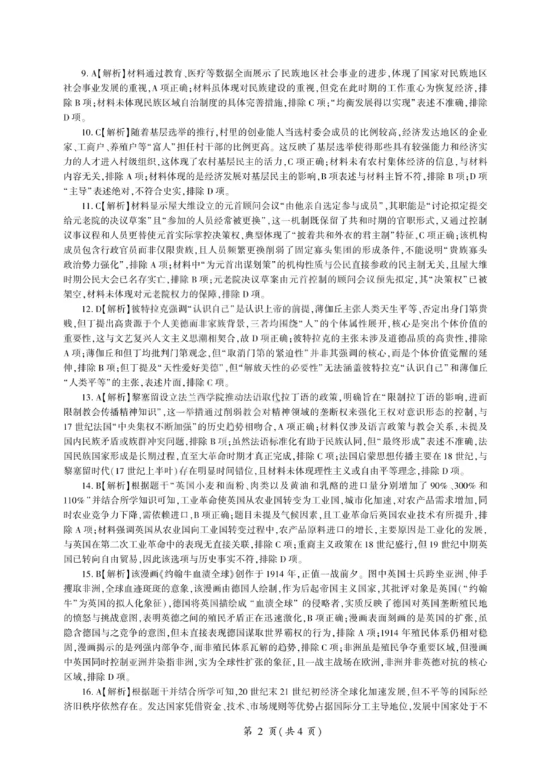 《历史答案-2026山西高考适应性模拟（4.28-29）_2024-2027高三（6-6月题库）_2026年05月高三试卷_2605022026山西高考适应性模拟考试（全科）》第2页预览