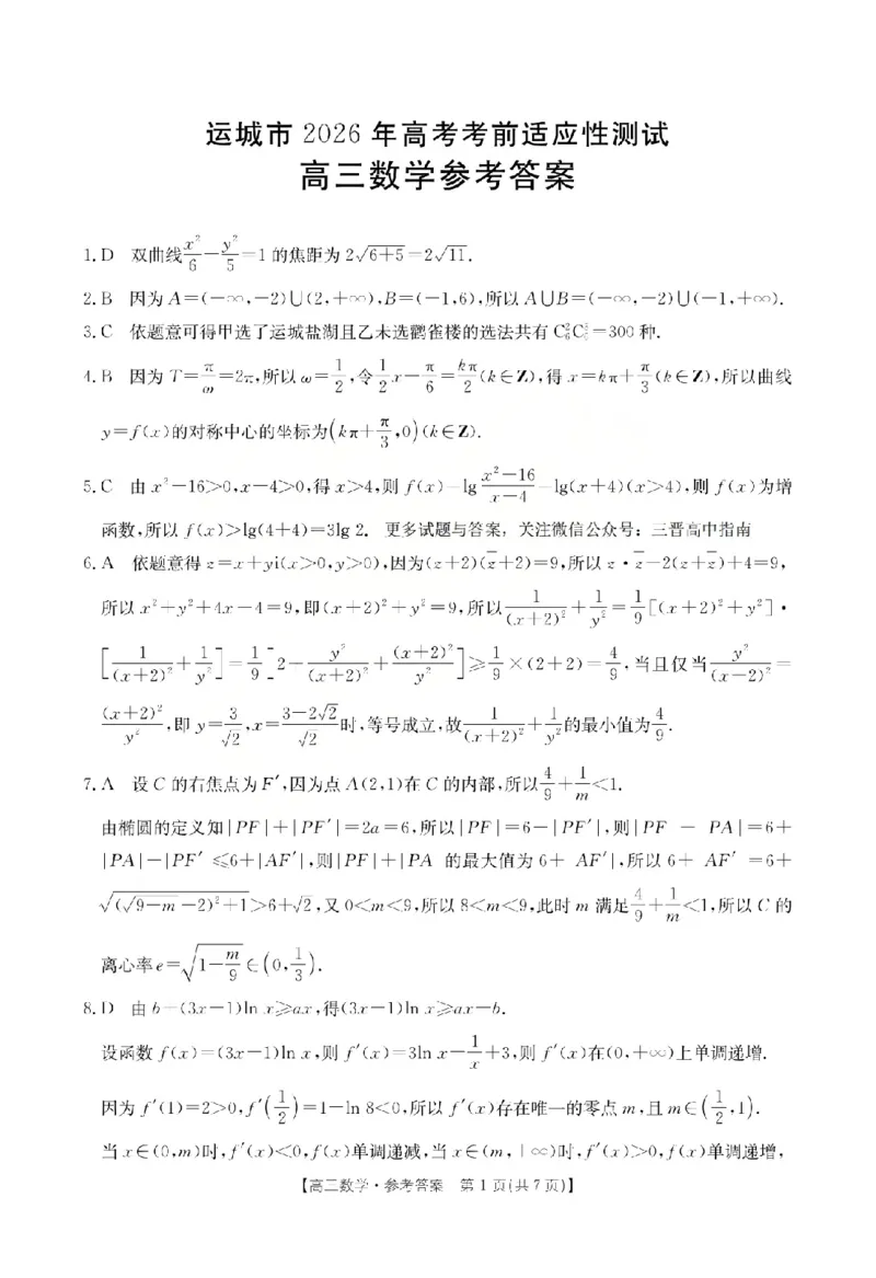 《数学答案_2024-2027高三（6-6月题库）_2026年05月高三试卷_260519山西省运城市2026年高三高考考前适应性测试》第1页预览