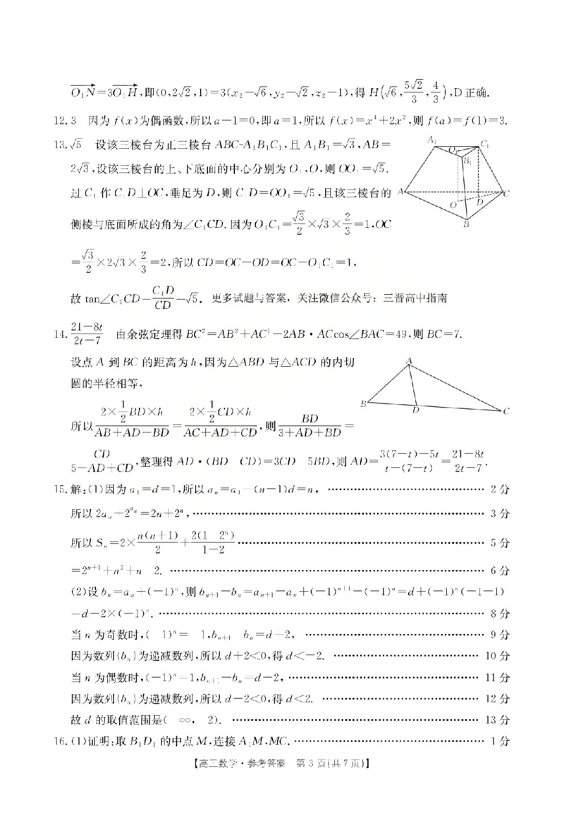 《数学答案_2024-2027高三（6-6月题库）_2026年05月高三试卷_260519山西省运城市2026年高三高考考前适应性测试》第3页预览