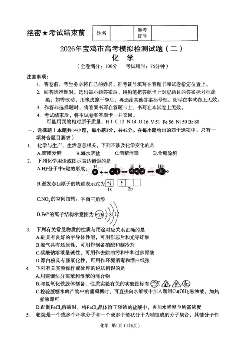 《陕西省宝鸡市2026届高考模拟检测试题（二）化学_12.2026年4月全国各地高考模拟卷_2026年陕西省宝鸡市高考模拟检测试题（二）_05化学_陕西省宝鸡市高考模拟检测试题（二）》第1页预览