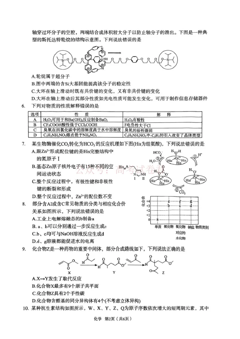 《陕西省宝鸡市2026届高考模拟检测试题（二）化学_12.2026年4月全国各地高考模拟卷_2026年陕西省宝鸡市高考模拟检测试题（二）_05化学_陕西省宝鸡市高考模拟检测试题（二）》第2页预览