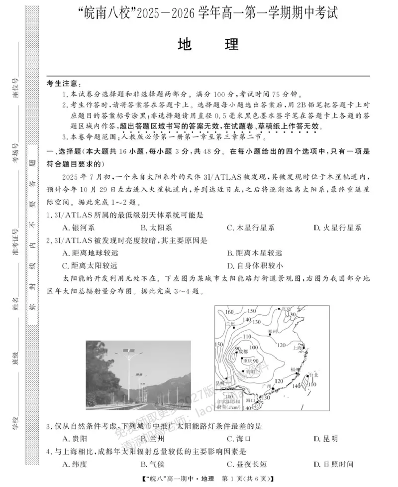 《安徽省“皖南八校”2025-2026学年高一上学期期中考试地理PDF版含解析_2026年高一《月考+期中考+阶段性检测真题合集》全国各省全科无水印》第1页预览