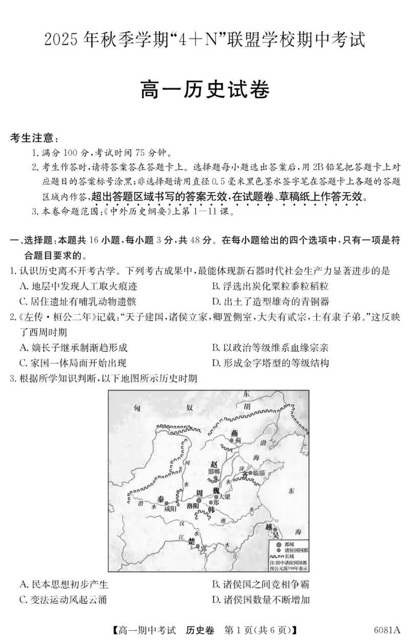 《南宁4+N联盟2025秋季期中高一历史试卷_2026年高一《月考+期中考+阶段性检测真题合集》全国各省全科无水印_广西南宁市“4+N”联盟学校2026学年高一上学期期中考试》第1页预览