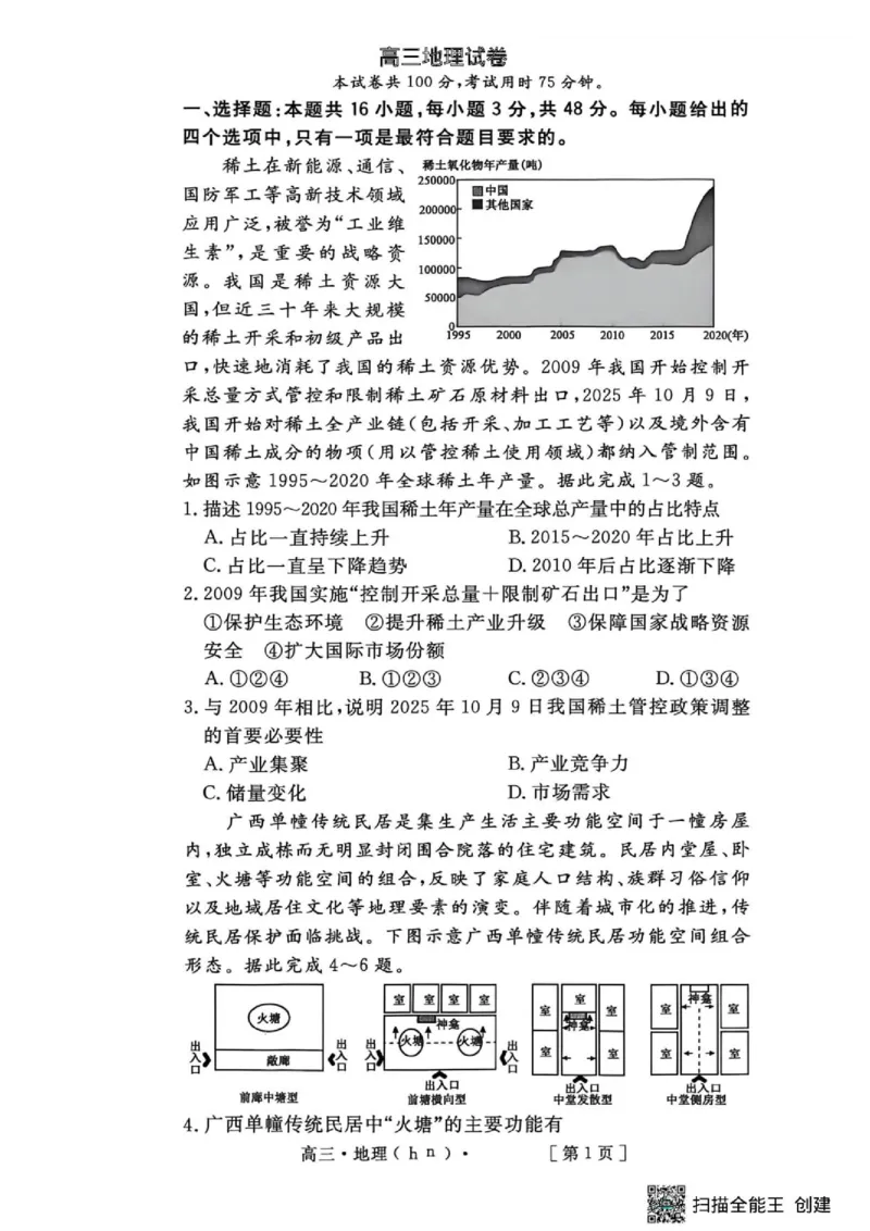 《地理试卷_2024-2027高三（6-6月题库）_2026年05月高三试卷_2605032026届河南省金太阳4月联考（全科）_地理2026届河南省金太阳4月联考》第1页预览