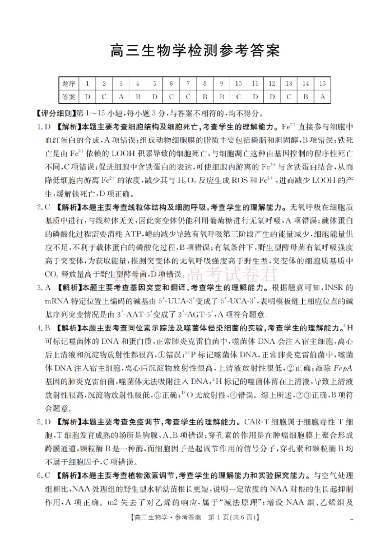 《四川省2026届高三下学期3月联考（26-157C）生物答案_副本_12.2026年4月全国各地高考模拟卷_2026届四川金太阳高三下学期3月联考（26-157C）全科》第1页预览