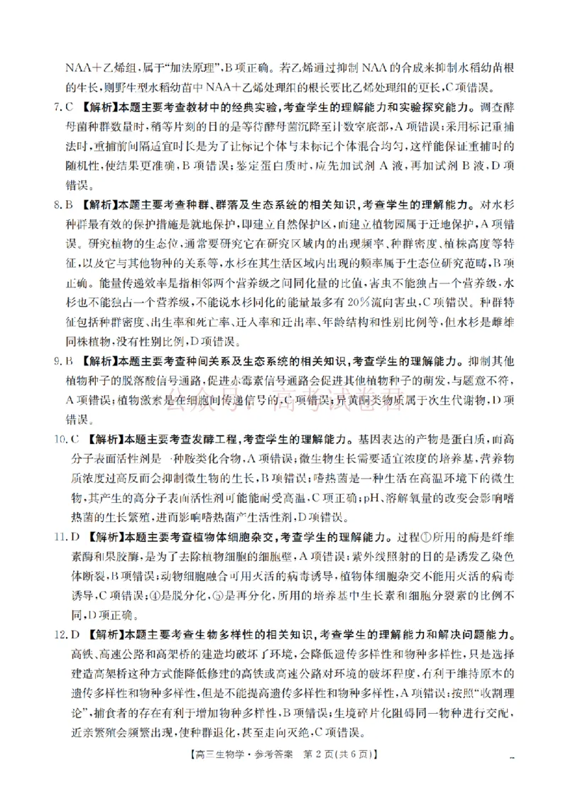 《四川省2026届高三下学期3月联考（26-157C）生物答案_副本_12.2026年4月全国各地高考模拟卷_2026届四川金太阳高三下学期3月联考（26-157C）全科》第2页预览