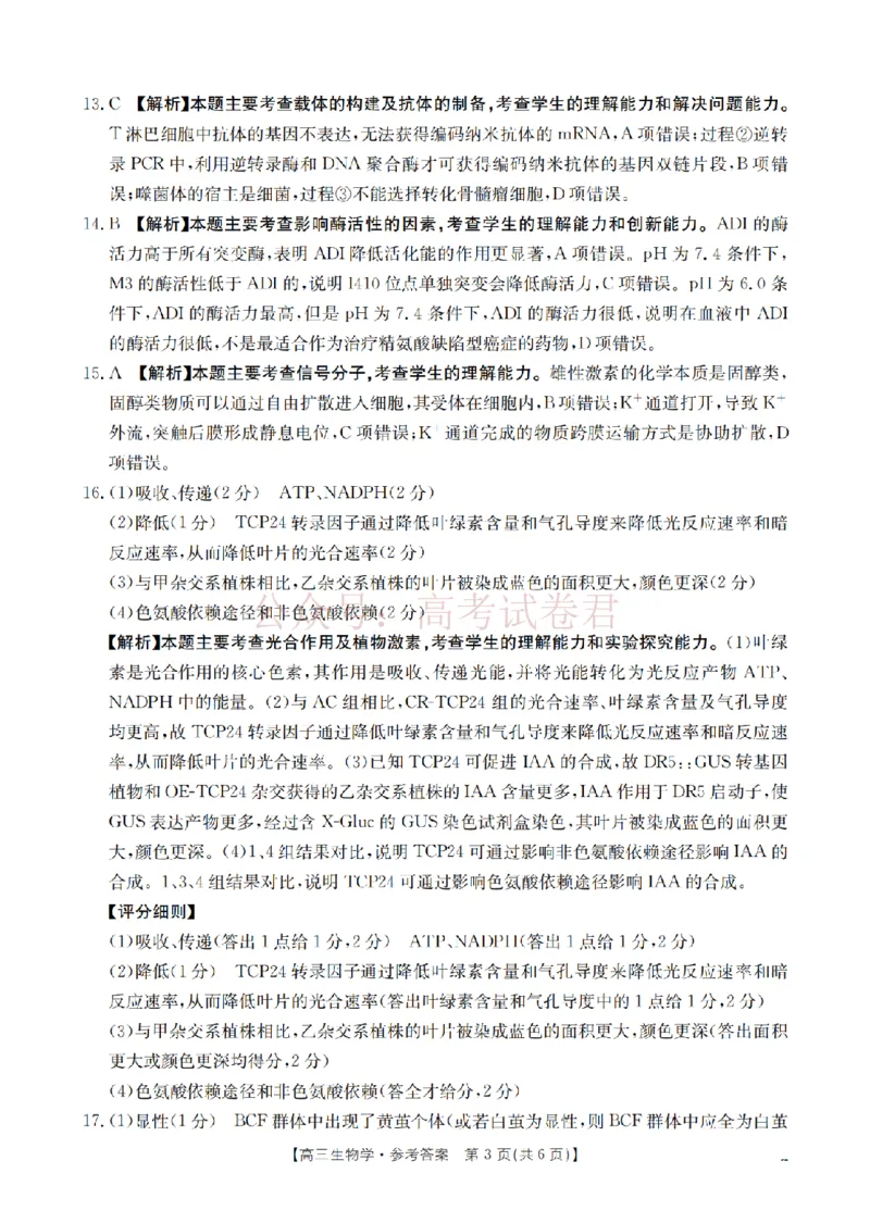 《四川省2026届高三下学期3月联考（26-157C）生物答案_副本_12.2026年4月全国各地高考模拟卷_2026届四川金太阳高三下学期3月联考（26-157C）全科》第3页预览