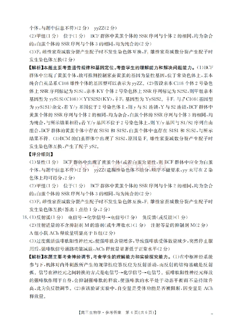 《四川省2026届高三下学期3月联考（26-157C）生物答案_副本_12.2026年4月全国各地高考模拟卷_2026届四川金太阳高三下学期3月联考（26-157C）全科》第4页预览