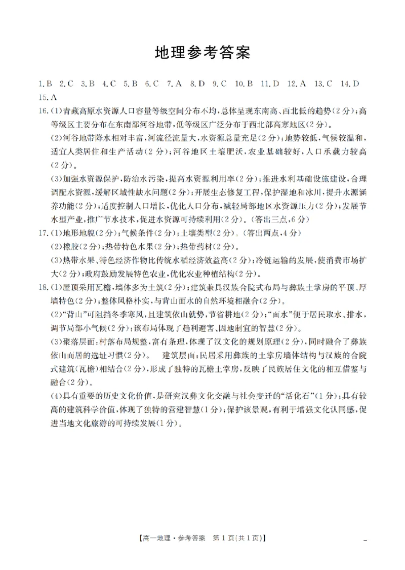 《地理答案_扫描版_2024-2027高一（7-7月题库）_2026年05月高一试卷_260506重庆市2025-2026学年高一下学期4月联考（全）》第1页预览