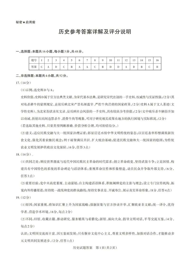 《历史答案-山西省2026届高三年级第二次模拟考试_2024-2027高三（6-6月题库）_2026年05月高三试卷_260508山西省2026届高三年级第二次模拟考试》第1页预览