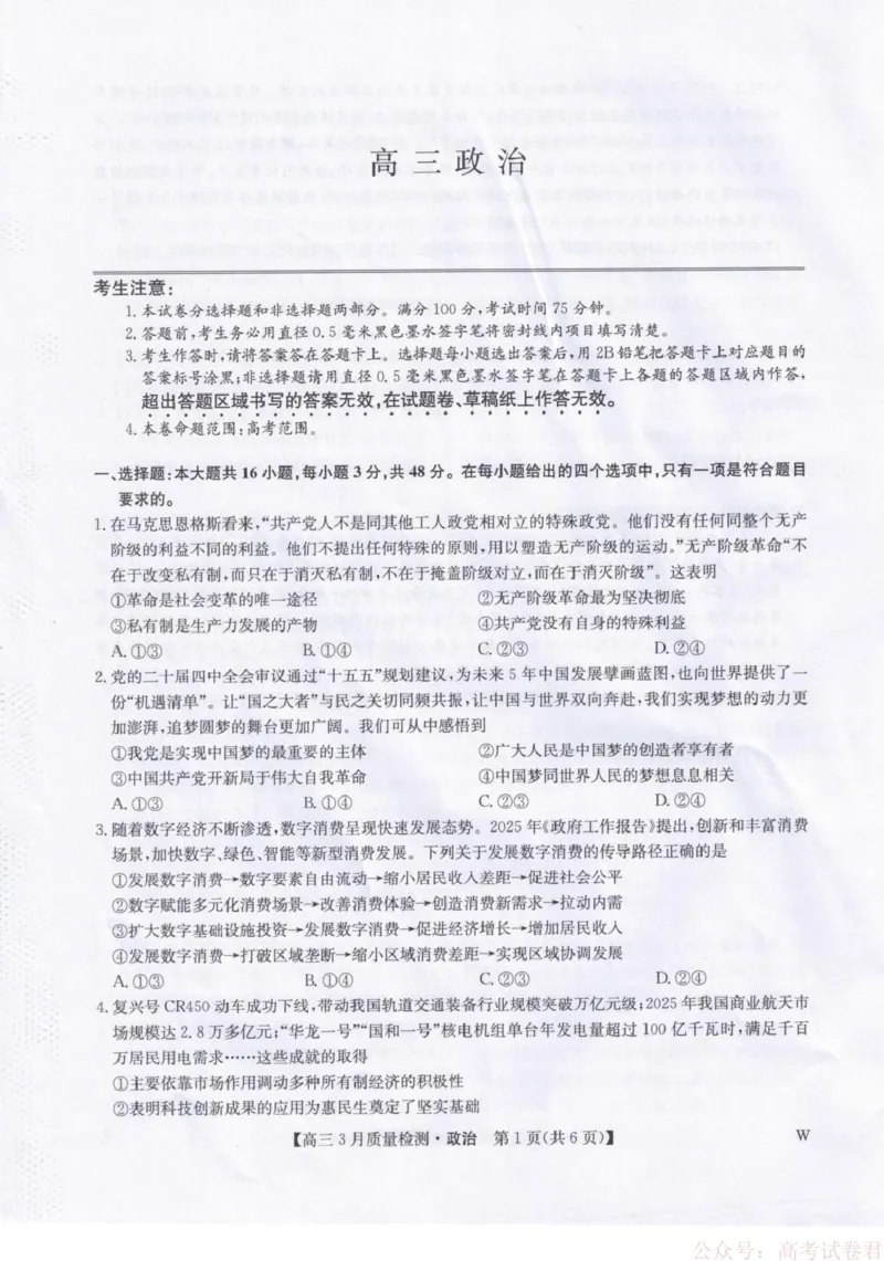 《政治试题卷+答案_12.2026年4月全国各地高考模拟卷_2026届九师联盟高三下学期2月质量检测(2.27-2(1).28)全科试卷+答案》第1页预览