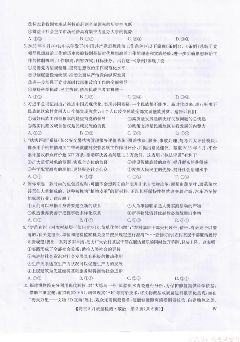 《政治试题卷+答案_12.2026年4月全国各地高考模拟卷_2026届九师联盟高三下学期2月质量检测(2.27-2(1).28)全科试卷+答案》第2页预览