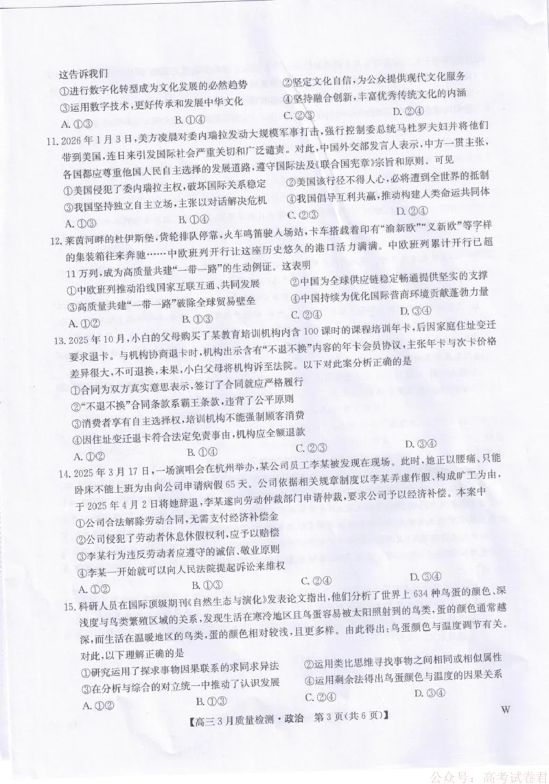 《政治试题卷+答案_12.2026年4月全国各地高考模拟卷_2026届九师联盟高三下学期2月质量检测(2.27-2(1).28)全科试卷+答案》第3页预览
