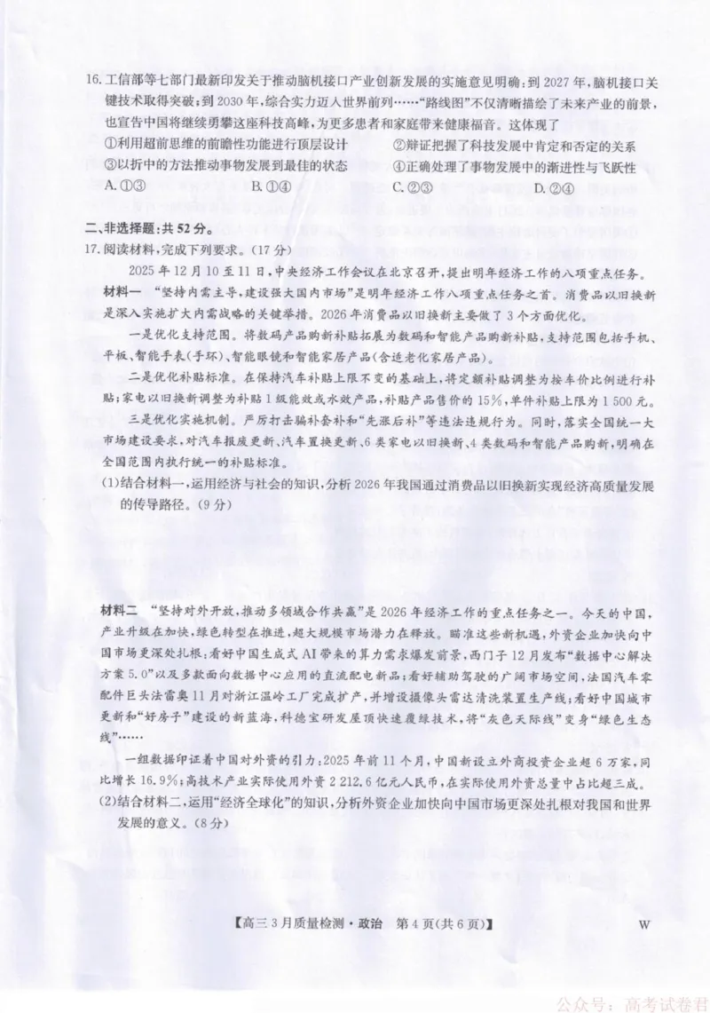 《政治试题卷+答案_12.2026年4月全国各地高考模拟卷_2026届九师联盟高三下学期2月质量检测(2.27-2(1).28)全科试卷+答案》第4页预览