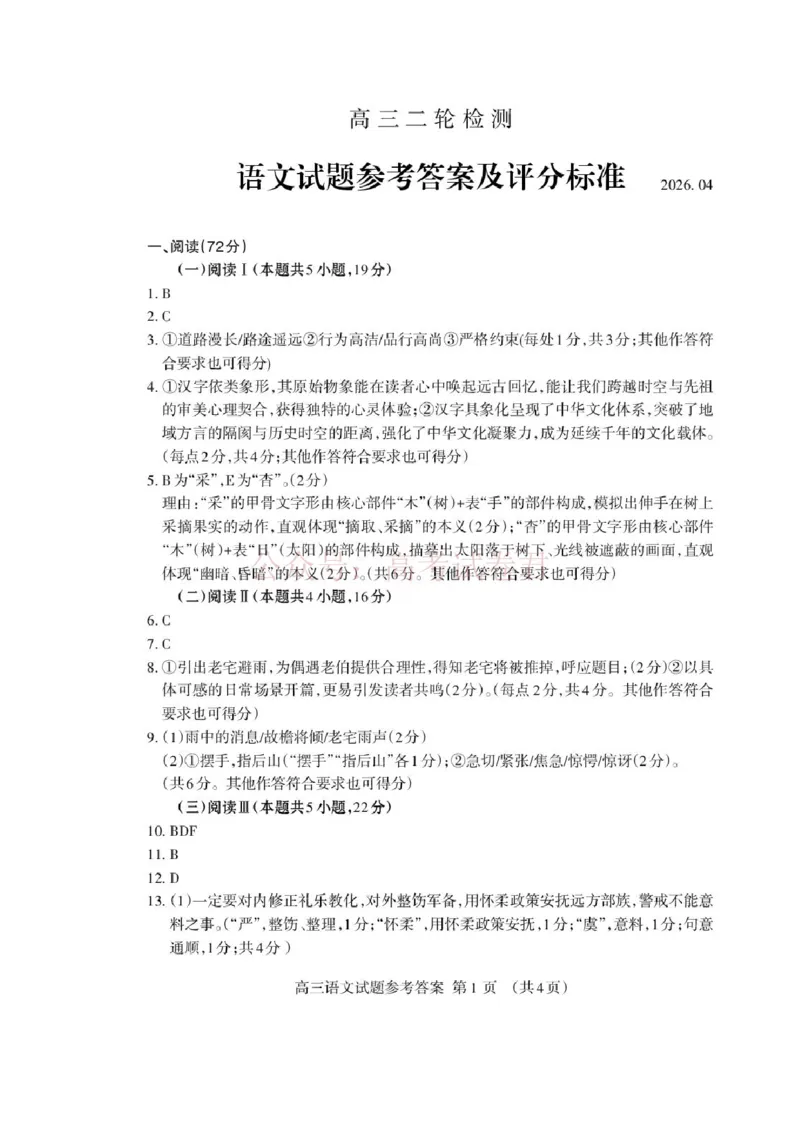 《高三语文二轮答案2026.04_Print_12.2026年4月全国各地高考模拟卷_2026年4月_山东泰安二模2026年山东省泰安市高三二模考试全科_01语文_山东省泰安市高三二模考试》第1页预览