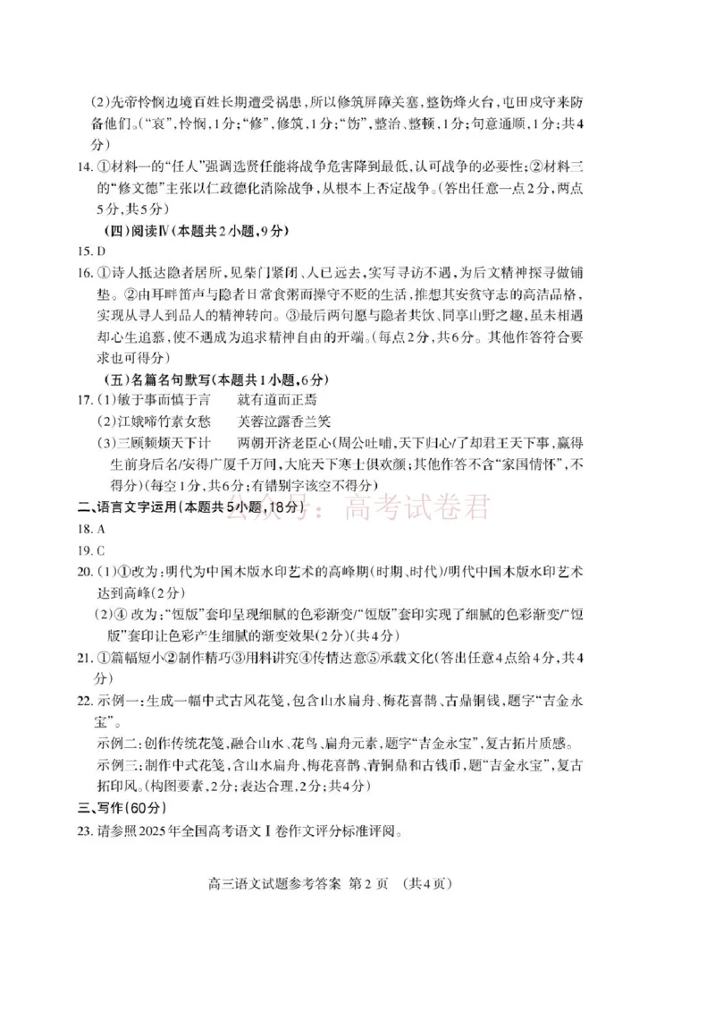 《高三语文二轮答案2026.04_Print_12.2026年4月全国各地高考模拟卷_2026年4月_山东泰安二模2026年山东省泰安市高三二模考试全科_01语文_山东省泰安市高三二模考试》第2页预览