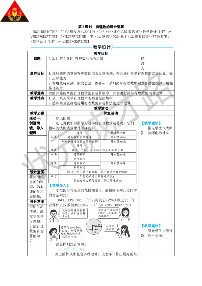 《第2课时有理数的混合运算_1、初中学习资料_2024秋改版_七上数学最新版课件_人教七上课课件_R7数上教案_第二章有理数的运算_2.3有理数的乘方_2.3.1乘方》第1页预览