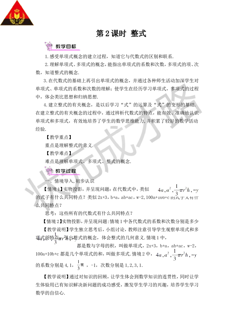 《第2课时整式_1、初中学习资料_2024秋改版_七上数学最新版课件_沪科版七上课课件_沪7数上教案_第2章整式加减_2.1代数式_2.1.2代数式》第1页预览