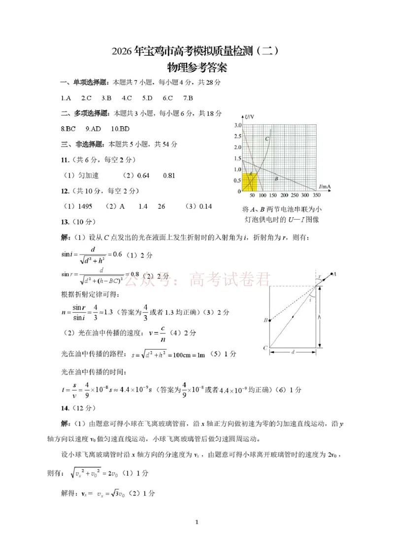 《陕西省宝鸡市2026届高考模拟检测试题（二）物理答案_12.2026年4月全国各地高考模拟卷_2026年陕西省宝鸡市高考模拟检测试题（二）_04物理_陕西省宝鸡市高考模拟检测试题（二）》第1页预览