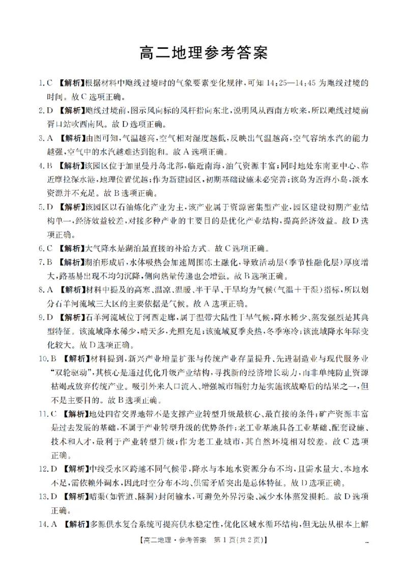 《地理答案_扫描版_2024-2027高二（7-7月题库）_2026年05月高二试卷_260519云南省2025-2026学年高二下学期4月联考（全）》第1页预览